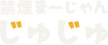 禁煙まーじゃんじゅじゅ